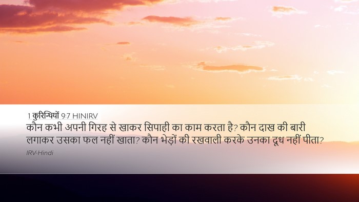 1 कुरिन्थियों 9:7 HINIRV Bible Verse Image