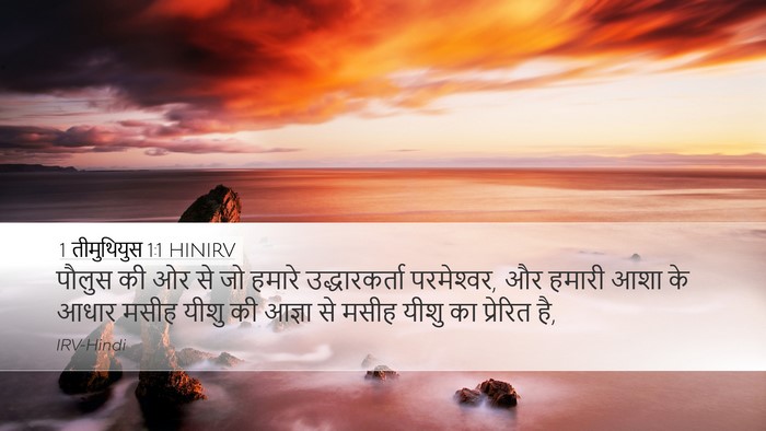 1 तीमुथियुस 1:1 HINIRV Bible Verse Image