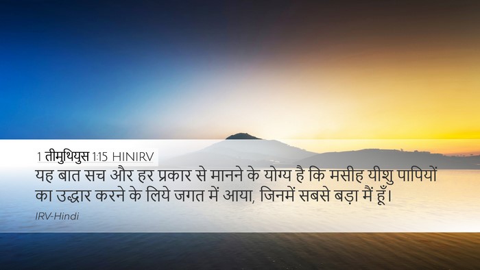 1 तीमुथियुस 1:15 HINIRV Bible Verse Image