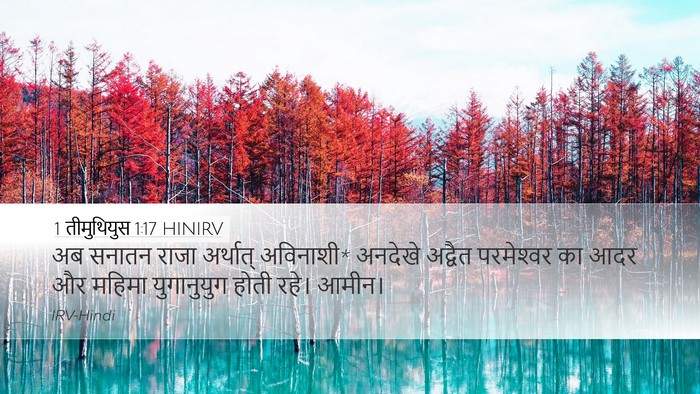 1 तीमुथियुस 1:17 HINIRV Bible Verse Image