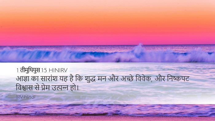 1 तीमुथियुस 1:5 HINIRV Bible Verse Image