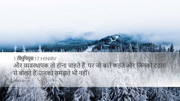 1 तीमुथियुस 1:7 HINIRV Bible Verse Image