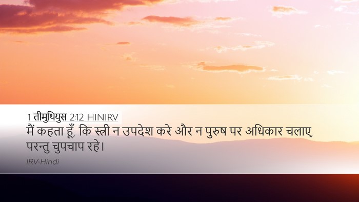 1 तीमुथियुस 2:12 HINIRV Desktop Wallpaper - मैं कहता हूँ, कि - Desktop Bible Verse Wallpaper