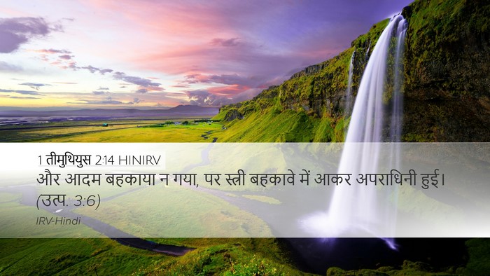 1 तीमुथियुस 2:14 HINIRV Desktop Wallpaper - और आदम बहकाया न - Desktop Bible Verse Wallpaper