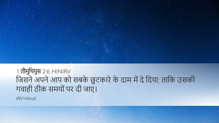 1 तीमुथियुस 2:6 HINIRV Bible Verse Image