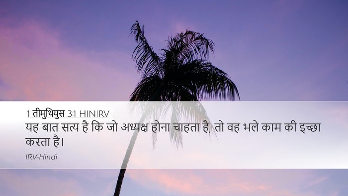 1 तीमुथियुस 3:1 HINIRV Bible Verse Image