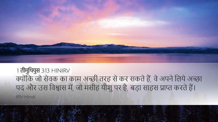 1 तीमुथियुस 3:13 HINIRV Bible Verse Image