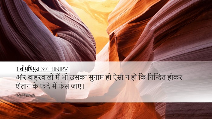 1 तीमुथियुस 3:7 HINIRV Bible Verse Image
