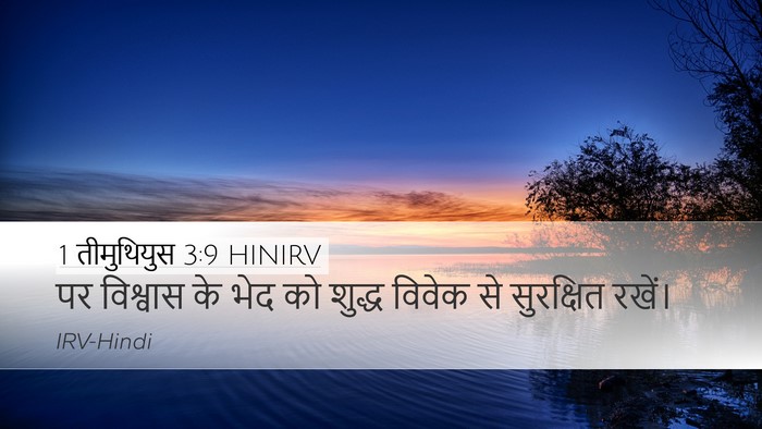 1 तीमुथियुस 3:9 HINIRV Desktop Wallpaper - पर विश्वास के भेद - Desktop Bible Verse Wallpaper