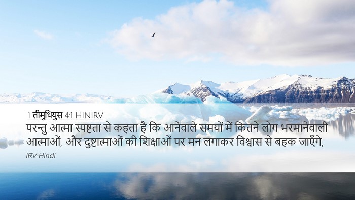 1 तीमुथियुस 4:1 HINIRV Bible Verse Image