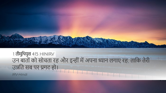 1 तीमुथियुस 4:15 HINIRV Bible Verse Image