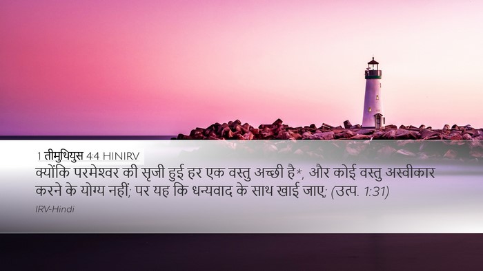 1 तीमुथियुस 4:4 HINIRV Bible Verse Image
