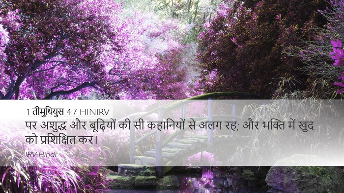 1 तीमुथियुस 4:7 HINIRV Bible Verse Image