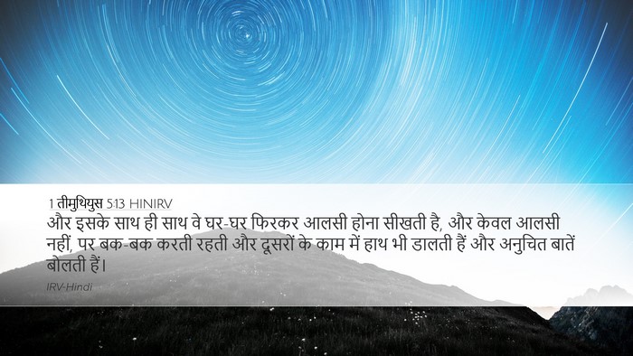 1 तीमुथियुस 5:13 HINIRV Bible Verse Image