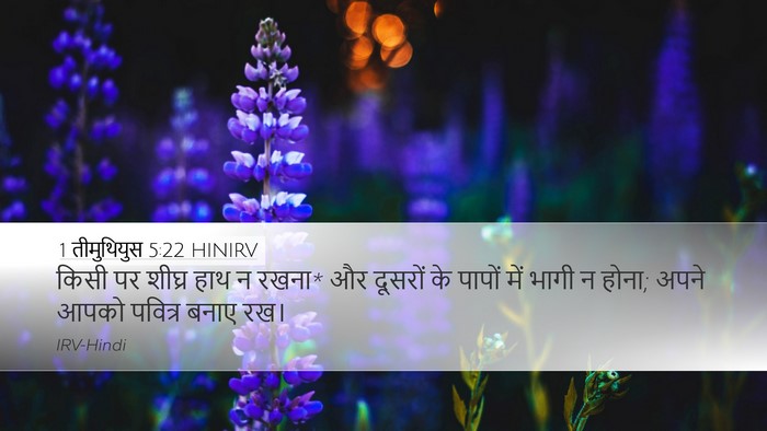 1 तीमुथियुस 5:22 HINIRV Bible Verse Image