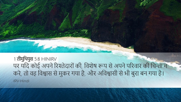 1 तीमुथियुस 5:8 HINIRV Bible Verse Image