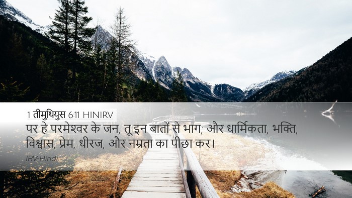 1 तीमुथियुस 6:11 HINIRV Bible Verse Image