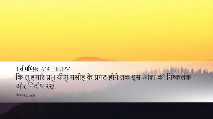 1 तीमुथियुस 6:14 HINIRV Desktop Wallpaper - कि तू हमारे प्रभु - Desktop Bible Verse Wallpaper