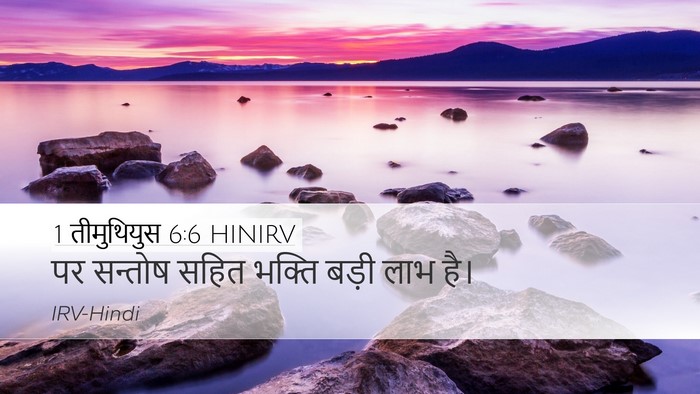 1 तीमुथियुस 6:6 HINIRV Bible Verse Image