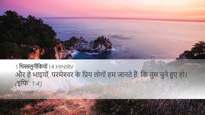 1 थिस्सलुनीकियों 1:4 HINIRV Bible Verse Image