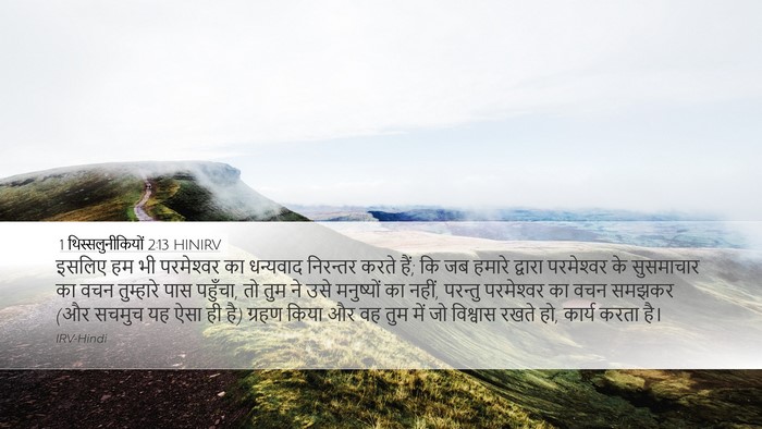 1 थिस्सलुनीकियों 2:13 HINIRV Bible Verse Image