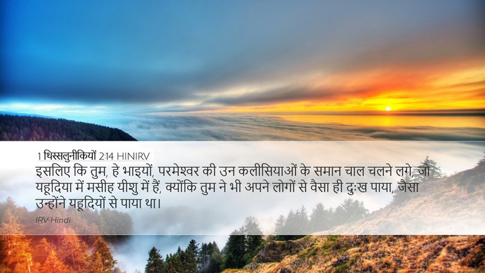1 थिस्सलुनीकियों 2:14 HINIRV Bible Verse Image