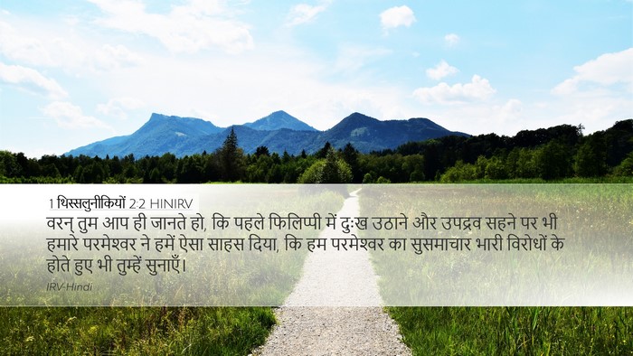 1 थिस्सलुनीकियों 2:2 HINIRV Bible Verse Image