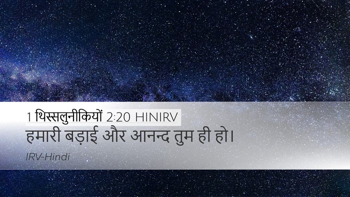 1 थिस्सलुनीकियों 2:20 HINIRV Desktop Wallpaper - हमारी बड़ाई और - Desktop Bible Verse Wallpaper