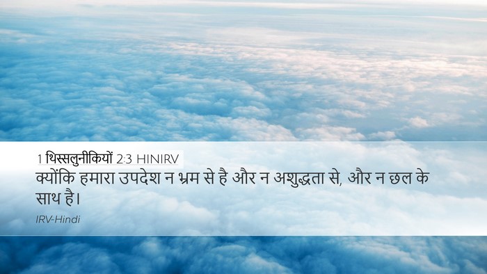 1 थिस्सलुनीकियों 2:3 HINIRV Bible Verse Image