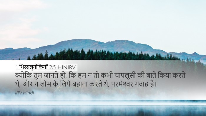 1 थिस्सलुनीकियों 2:5 HINIRV Bible Verse Image