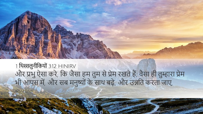 1 थिस्सलुनीकियों 3:12 HINIRV Bible Verse Image
