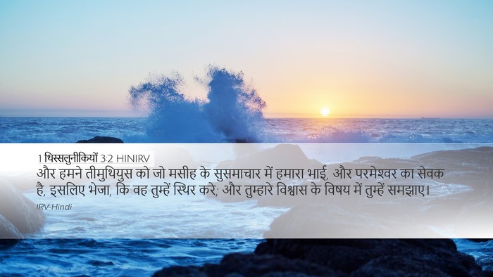 1 थिस्सलुनीकियों 3:2 HINIRV Bible Verse Image