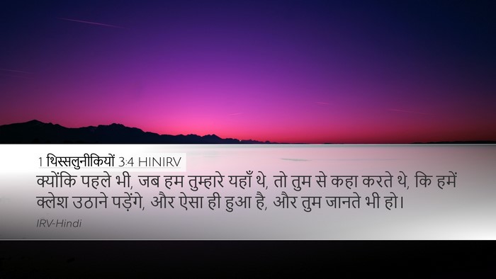 1 थिस्सलुनीकियों 3:4 HINIRV Bible Verse Image