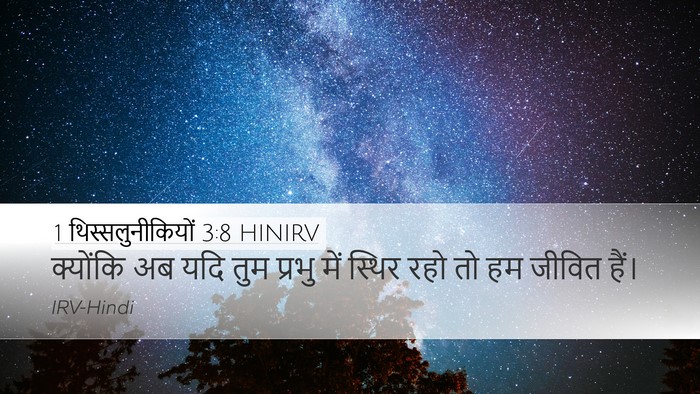 1 थिस्सलुनीकियों 3:8 HINIRV Bible Verse Image