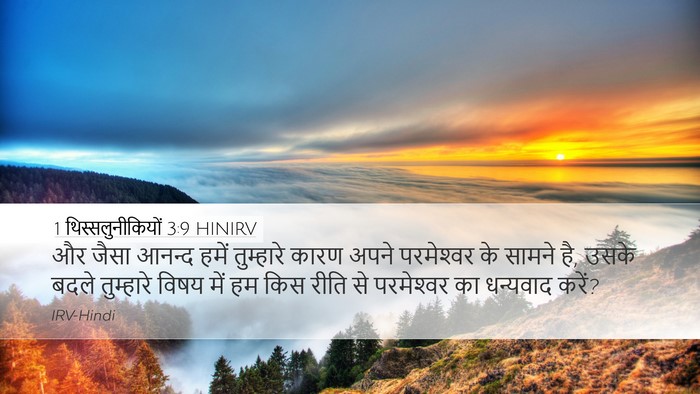 1 थिस्सलुनीकियों 3:9 HINIRV Bible Verse Image