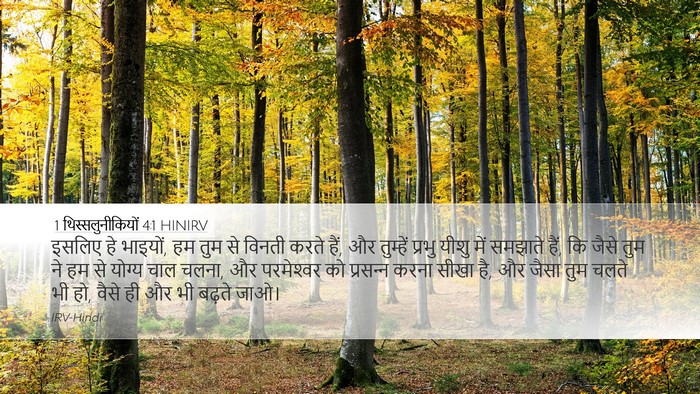 1 थिस्सलुनीकियों 4:1 HINIRV Bible Verse Image