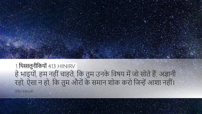 1 थिस्सलुनीकियों 4:13 HINIRV Bible Verse Image