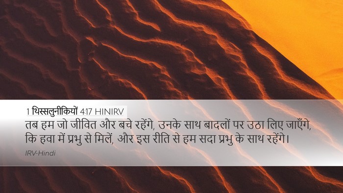 1 थिस्सलुनीकियों 4:17 HINIRV Bible Verse Image