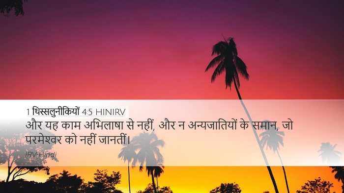 1 थिस्सलुनीकियों 4:5 HINIRV Desktop Wallpaper - और यह काम अभिलाषा - Desktop Bible Verse Wallpaper
