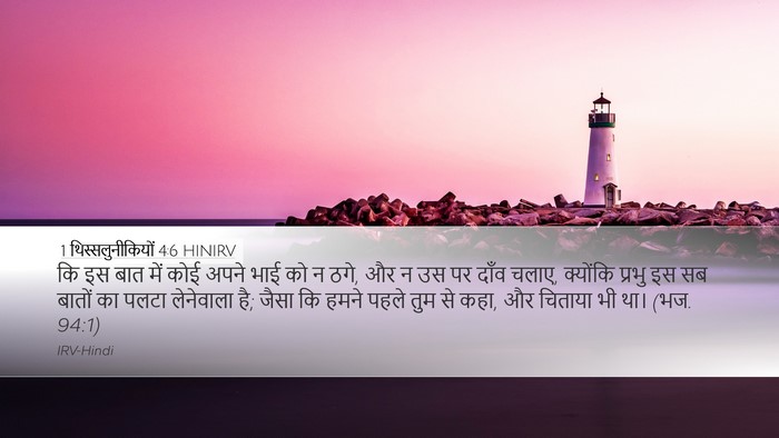 1 थिस्सलुनीकियों 4:6 HINIRV Bible Verse Image