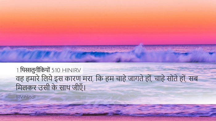 1 थिस्सलुनीकियों 5:10 HINIRV Bible Verse Image