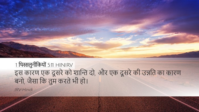 1 थिस्सलुनीकियों 5:11 HINIRV Bible Verse Image