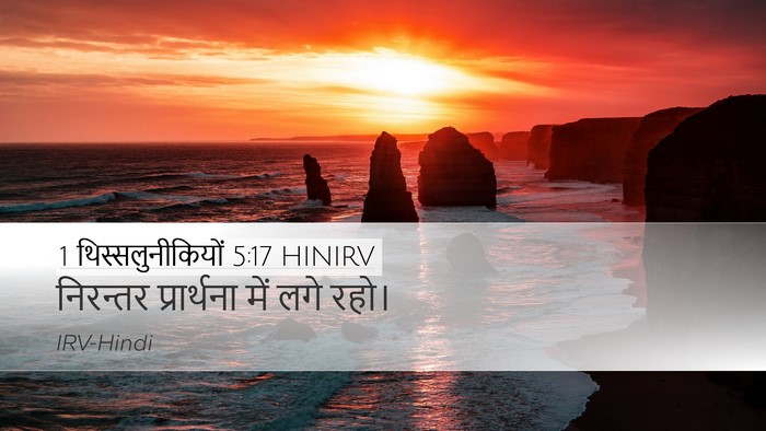 1 थिस्सलुनीकियों 5:17 HINIRV Bible Verse Image