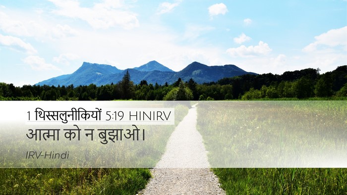 1 थिस्सलुनीकियों 5:19 HINIRV Bible Verse Image