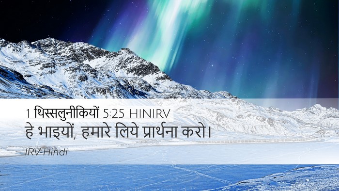 1 थिस्सलुनीकियों 5:25 HINIRV Bible Verse Image