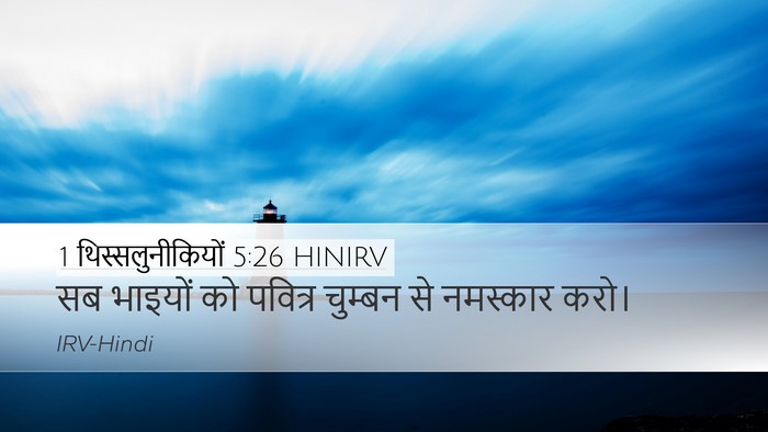 1 थिस्सलुनीकियों 5:26 HINIRV Bible Verse Image