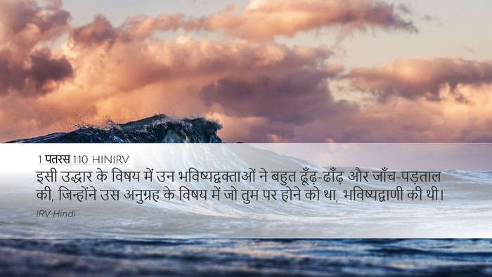 1 पतरस 1:10 HINIRV Bible Verse Image