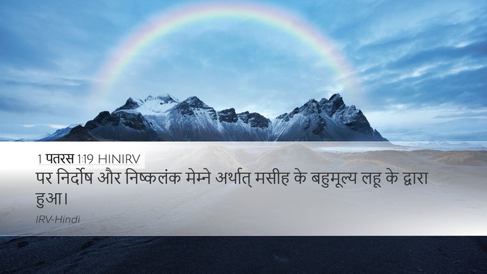 1 पतरस 1:19 HINIRV Bible Verse Image