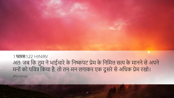 1 पतरस 1:22 HINIRV Bible Verse Image