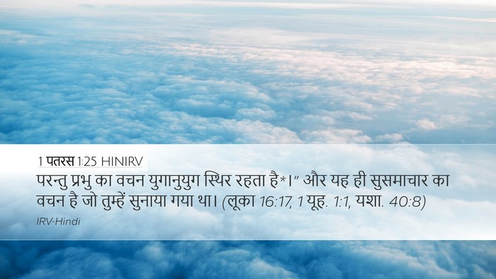 1 पतरस 1:25 HINIRV Bible Verse Image